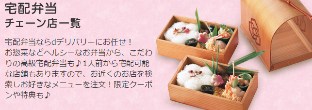 dデリバリーの弁当